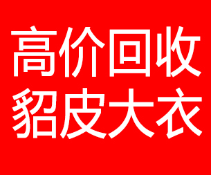 荆门回收貂皮的电话,荆门回收貂皮上门电话15998595863